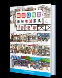 廣普日韓英 圖解生活字典-香港篇